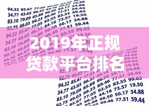 2019年正规贷款平台排名前十推荐｜利息低且靠谱的借款渠道