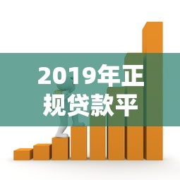 2019年正规贷款平台排名前十推荐｜利息低且靠谱的借款渠道