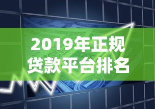 2019年正规贷款平台排名前十推荐｜利息低且靠谱的借款渠道