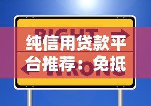 纯信用贷款平台推荐：免抵押快速审批，这些平台靠谱又省心