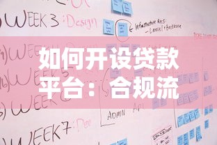 如何开设贷款平台：合规流程与关键步骤解析