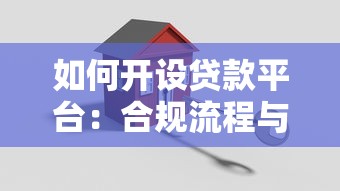 如何开设贷款平台：合规流程与关键步骤解析
