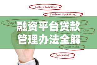 融资平台贷款管理办法全解析：流程、条件与风险防控指南
