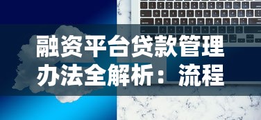 融资平台贷款管理办法全解析：流程、条件与风险防控指南