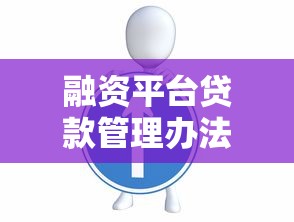 融资平台贷款管理办法全解析：流程、条件与风险防控指南