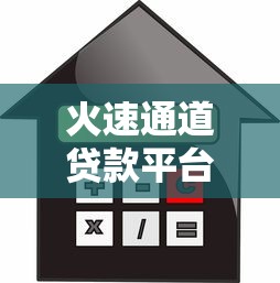 火速通道贷款平台推荐：快速放款低利率，解决资金周转难题