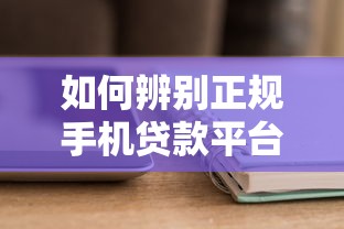 金华第三方机构贷款平台优势解析及申请注意事项