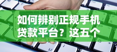 如何辨别正规手机贷款平台？这五个要点必须掌握
