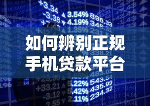 如何辨别正规手机贷款平台？这五个要点必须掌握