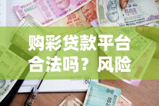 购彩贷款平台合法吗？风险提示与正规借贷渠道解析