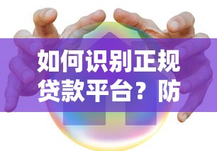 如何识别正规贷款平台？防诈骗贷款安全指南