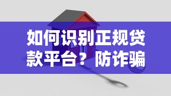 如何识别正规贷款平台？防诈骗贷款安全指南
