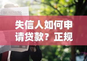 失信人如何申请贷款？正规渠道与风险防范全解析