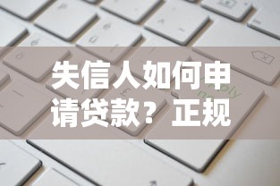 失信人如何申请贷款？正规渠道与风险防范全解析