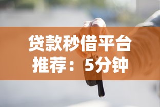 贷款秒借平台推荐：5分钟快速到账，这些注意事项必须知道！