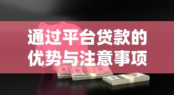 通过平台贷款的优势与注意事项：如何安全高效解决资金需求