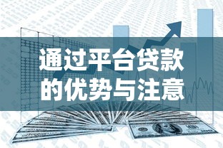 通过平台贷款的优势与注意事项：如何安全高效解决资金需求