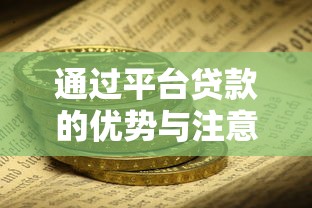 通过平台贷款的优势与注意事项：如何安全高效解决资金需求