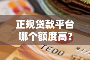 正规贷款平台哪个额度高？这5家最高可借30万