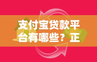 支付宝贷款平台有哪些？正规安全、快速到账的借款渠道推荐