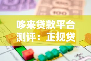 哆来贷款平台测评：正规贷款渠道如何快速申请低息借款