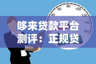 哆来贷款平台测评：正规贷款渠道如何快速申请低息借款