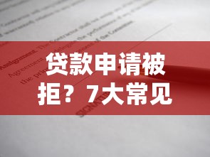 贷款申请被拒？7大常见原因与有效解决方法解析