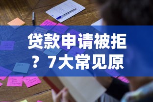 贷款申请被拒？7大常见原因与有效解决方法解析