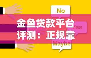 金鱼贷款平台评测：正规靠谱的借款选择