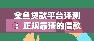 九江银行贷款平台靠谱吗？产品优势、申请流程及常见问题解析