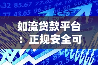 如流贷款平台：正规安全可靠的快速借款渠道推荐