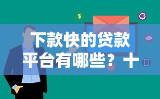 下款快的贷款平台有哪些？十大正规平台快速到账推荐