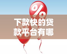 哪个网贷口子能下大额 2025最新实测5家放水最快的平台
