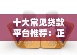 十大常见贷款平台推荐：正规可靠的选择指南