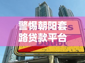 丹东靠谱贷款平台推荐：快速下款攻略分享