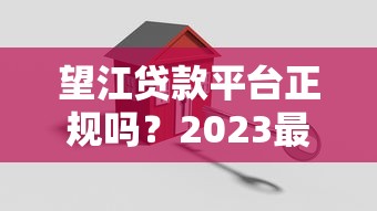 望江贷款平台正规吗？2023最新贷款攻略+低息方案解析