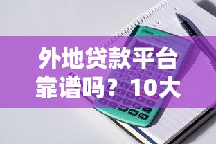 外地贷款平台靠谱吗？10大注意事项及正规产品推荐