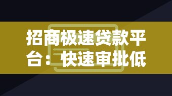 招商极速贷款平台：快速审批低利率，满足资金需求