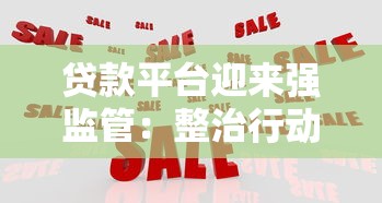 贷款平台迎来强监管：整治行动背后的影响与应对策略