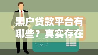 黑户贷款平台有哪些？真实存在渠道解析与避坑指南