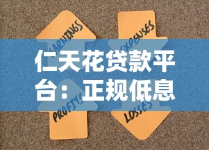 仁天花贷款平台：正规低息、快速放款解决资金难题