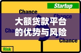 大额贷款平台的优势与风险分析