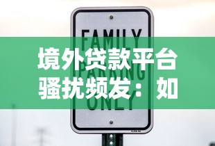 境外贷款平台骚扰频发：如何识别风险并保护自身权益