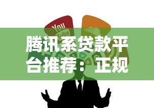 腾讯系贷款平台推荐：正规靠谱的借贷渠道有哪些？