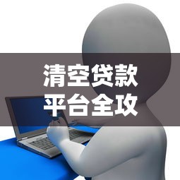 清空贷款平台全攻略：合理规划避免债务陷阱