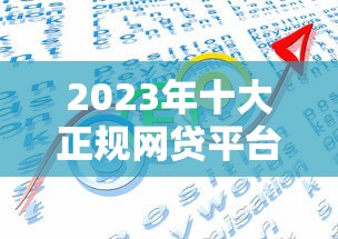 2023年十大正规网贷平台排名｜低利率靠谱平台推荐