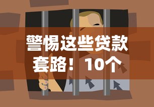 警惕这些贷款套路!10个避坑指南让你远离网贷陷阱 警惕这些贷款套路!10个避坑指南让你远离网贷陷阱