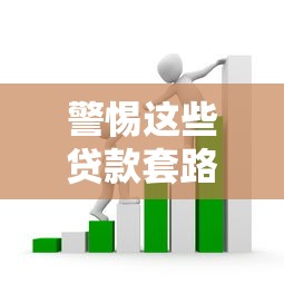 警惕这些贷款套路!10个避坑指南让你远离网贷陷阱 警惕这些贷款套路!10个避坑指南让你远离网贷陷阱