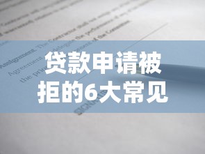 贷款申请被拒的6大常见原因及补救方法全解析