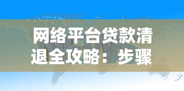 网络平台贷款清退全攻略：步骤、风险与注意事项